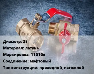 Кран металлический 25 латунь 11б1бк муфтовый проходной, натяжной